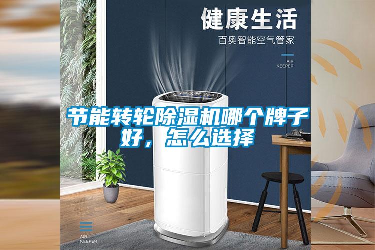 節(jié)能轉(zhuǎn)輪除濕機(jī)哪個牌子好，怎么選擇