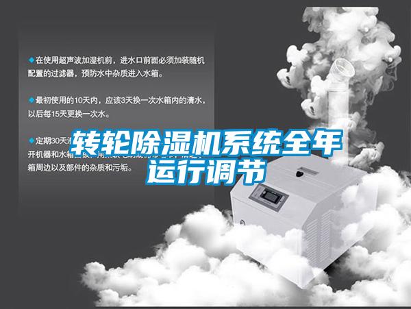 轉(zhuǎn)輪除濕機系統(tǒng)全年運行調(diào)節(jié)