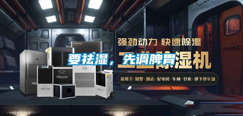 要祛濕，先調脾胃