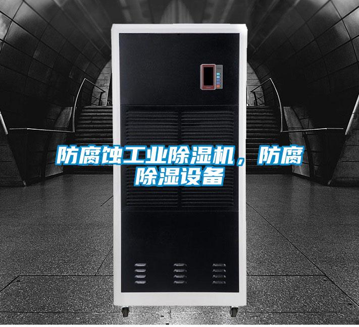 防腐蝕工業除濕機，防腐除濕設備