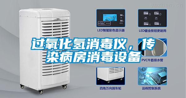 過氧化氫消毒儀，傳染病房消毒設(shè)備