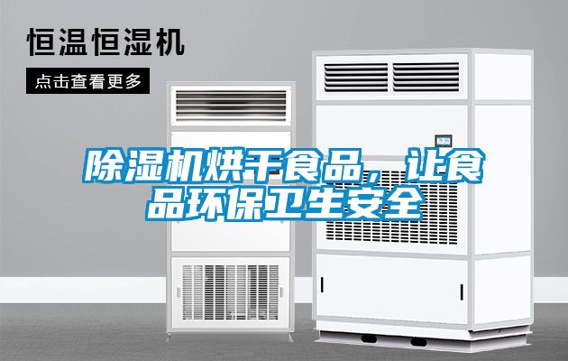 除濕機烘干食品，讓食品環保衛生安全