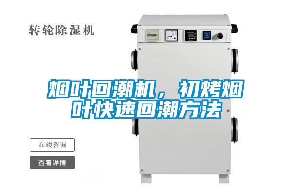 煙葉回潮機(jī)，初烤煙葉快速回潮方法