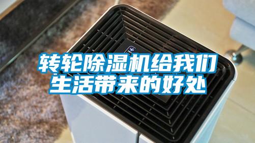 轉輪除濕機給我們生活帶來的好處