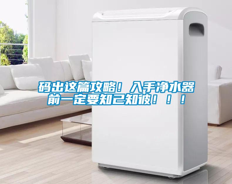 碼出這篇攻略！入手凈水器前一定要知己知彼?。?！
