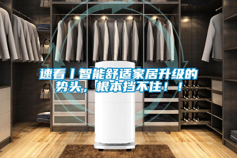 速看丨智能舒適家居升級的勢頭，根本擋不?。?！