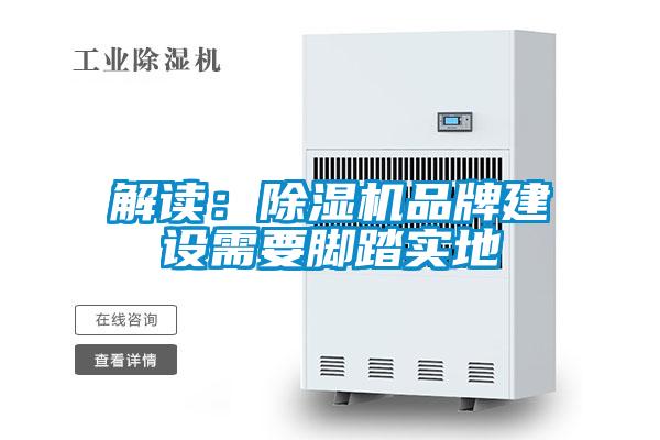 解讀：除濕機品牌建設需要腳踏實地