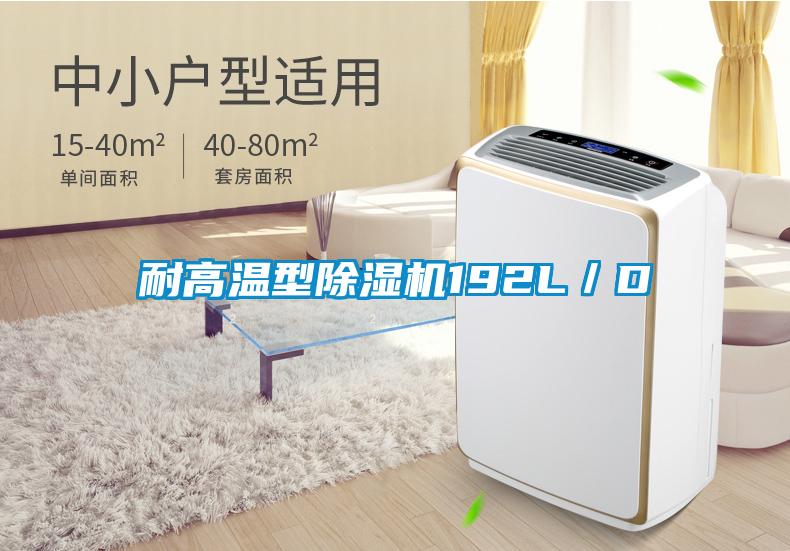 耐高溫型除濕機(jī)192L/D