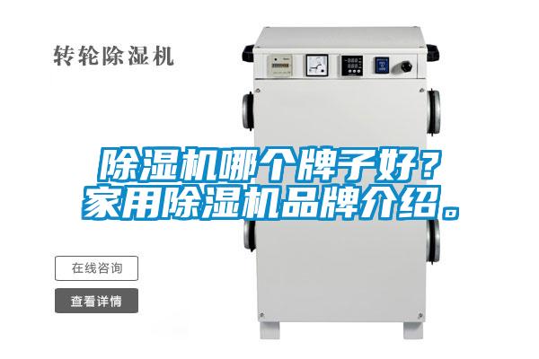 除濕機(jī)哪個(gè)牌子好？家用除濕機(jī)品牌介紹。