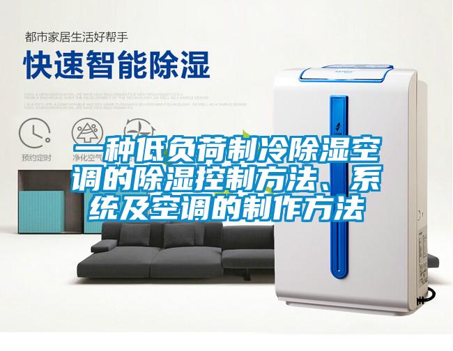 一種低負荷制冷除濕空調的除濕控制方法、系統及空調的制作方法