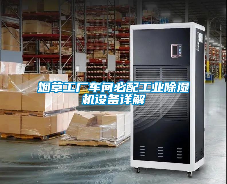 煙草工廠車間必配工業除濕機設備詳解