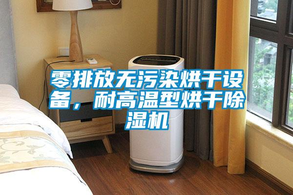 零排放無(wú)污染烘干設(shè)備，耐高溫型烘干除濕機(jī)