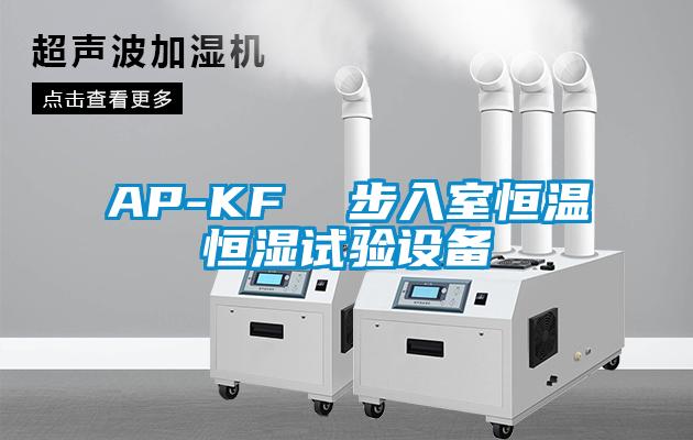 AP-KF  步入室恒溫恒濕試驗設備