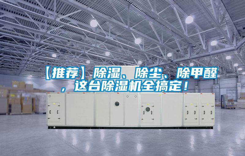 【推薦】除濕、除塵、除甲醛，這臺(tái)除濕機(jī)全搞定！