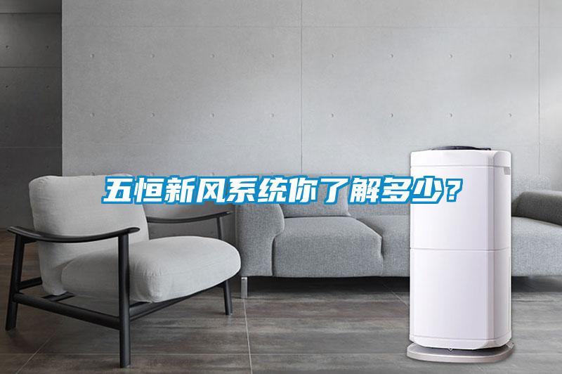 五恒新風系統你了解多少？