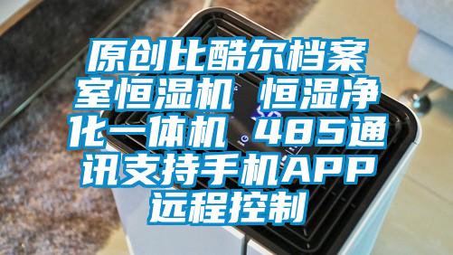 原創(chuàng)比酷爾檔案室恒濕機 恒濕凈化一體機 485通訊支持手機APP遠程控制
