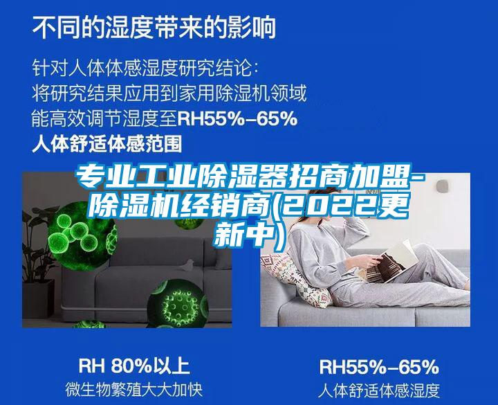 專業工業除濕器招商加盟-除濕機經銷商(2022更新中)