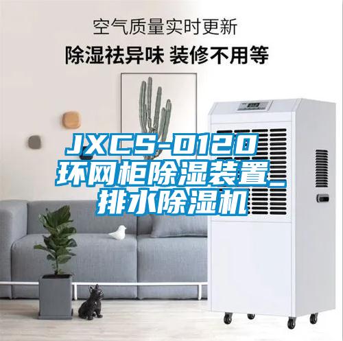 JXCS-D120 環網柜除濕裝置_排水除濕機