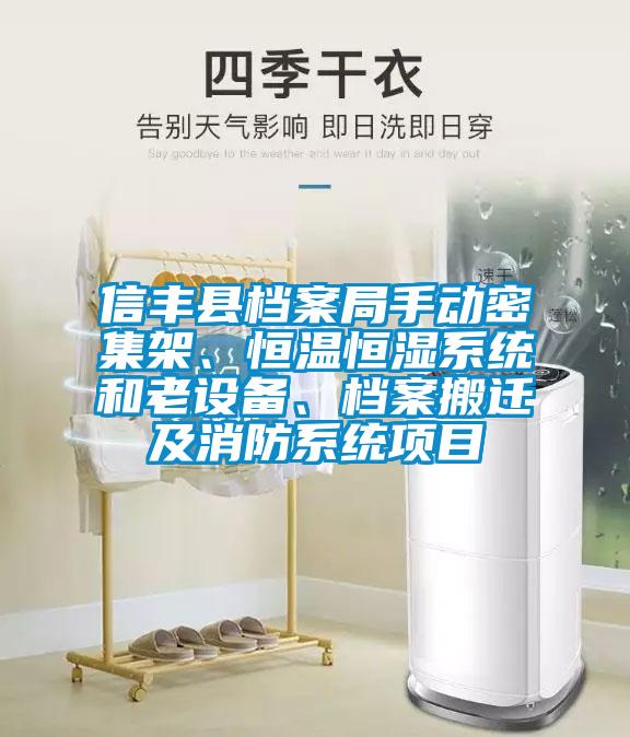 信豐縣檔案局手動密集架、恒溫恒濕系統(tǒng)和老設(shè)備、檔案搬遷及消防系統(tǒng)項目
