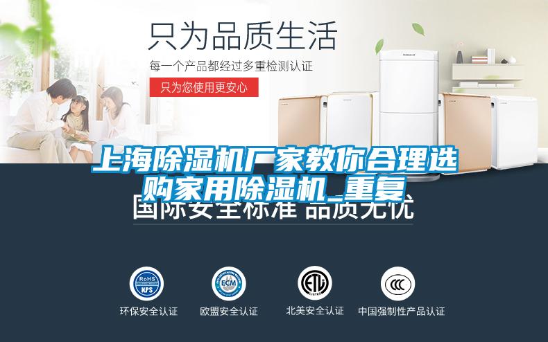 上海除濕機(jī)廠家教你合理選購家用除濕機(jī)_重復(fù)