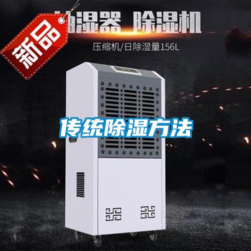 傳統除濕方法