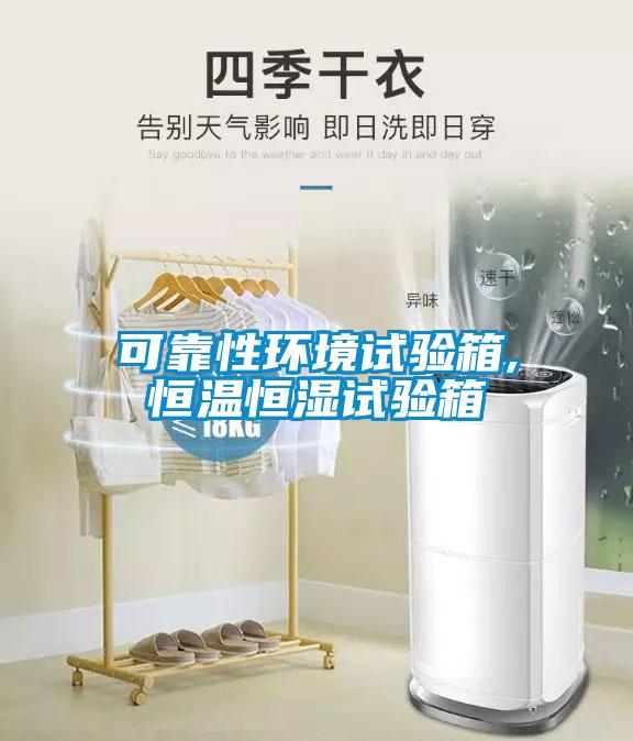 可靠性環(huán)境試驗(yàn)箱,恒溫恒濕試驗(yàn)箱