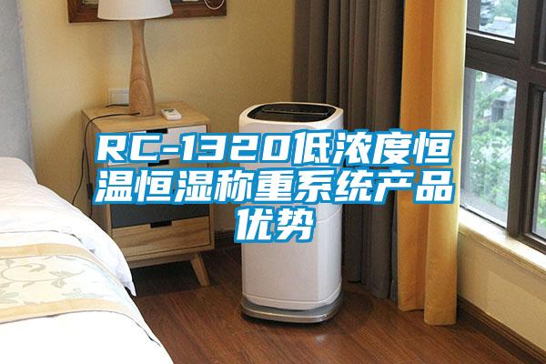 RC-1320低濃度恒溫恒濕稱重系統產品優(yōu)勢