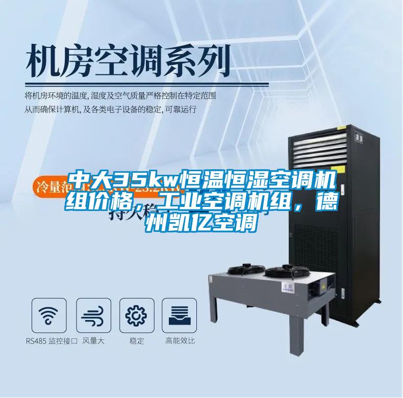 中大35kw恒溫恒濕空調(diào)機(jī)組價(jià)格，工業(yè)空調(diào)機(jī)組，德州凱億空調(diào)