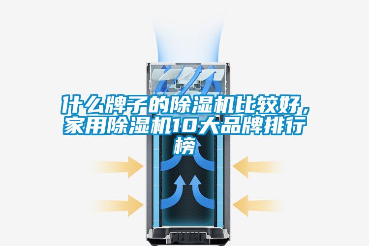 什么牌子的除濕機(jī)比較好，家用除濕機(jī)10大品牌排行榜
