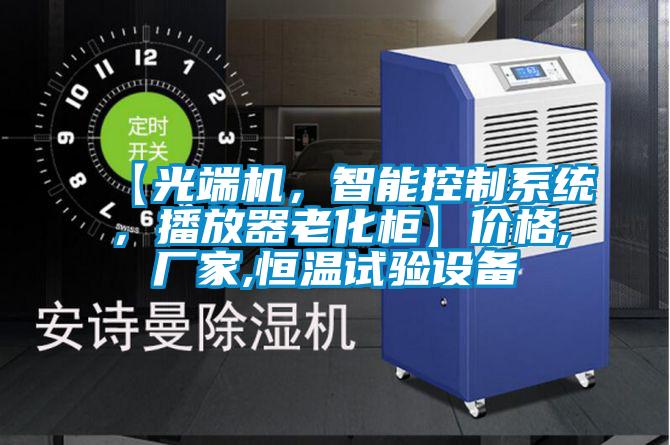 【光端機(jī)，智能控制系統(tǒng)，播放器老化柜】?jī)r(jià)格,廠家,恒溫試驗(yàn)設(shè)備