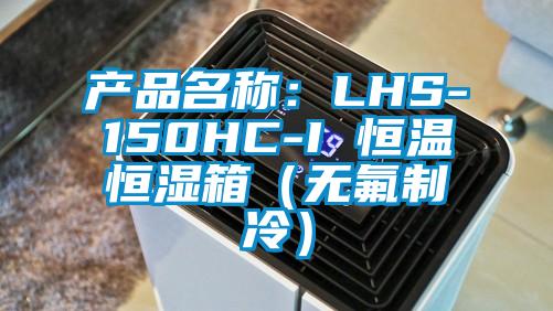 產品名稱：LHS-150HC-I 恒溫恒濕箱（無氟制冷）