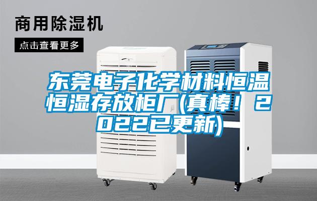東莞電子化學材料恒溫恒濕存放柜廠(真棒！2022已更新)