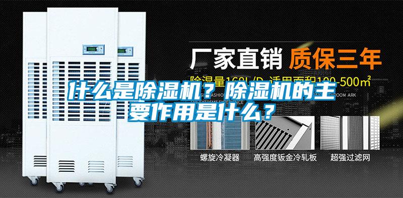 什么是除濕機(jī)？除濕機(jī)的主要作用是什么？