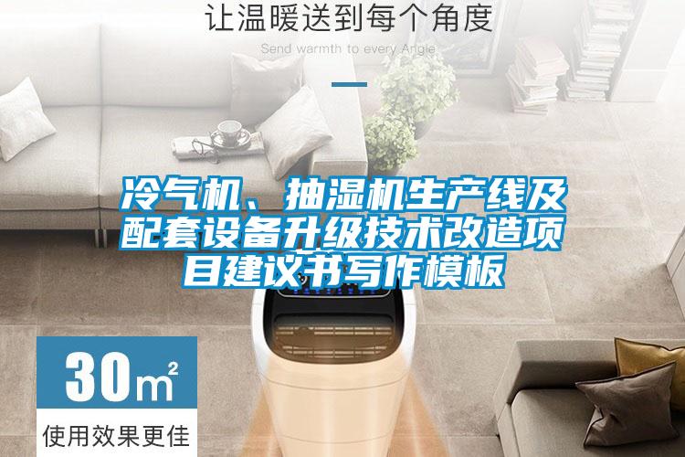 冷氣機、抽濕機生產線及配套設備升級技術改造項目建議書寫作模板