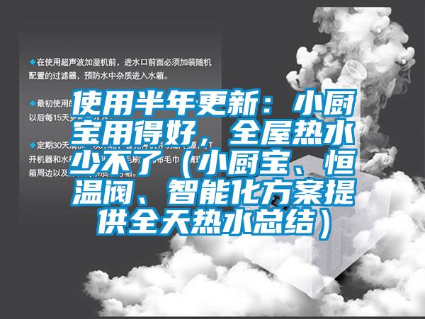 使用半年更新：小廚寶用得好，全屋熱水少不了（小廚寶、恒溫閥、智能化方案提供全天熱水總結）