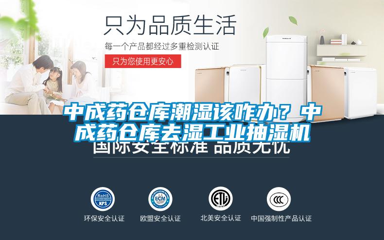 中成藥倉庫潮濕該咋辦？中成藥倉庫去濕工業抽濕機