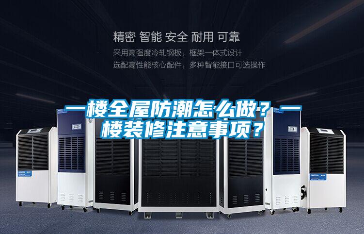 一樓全屋防潮怎么做？一樓裝修注意事項(xiàng)？