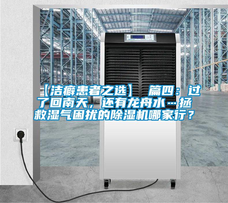 【潔癖患者之選】 篇四：過(guò)了回南天，還有龍舟水…拯救濕氣困擾的除濕機(jī)哪家行？