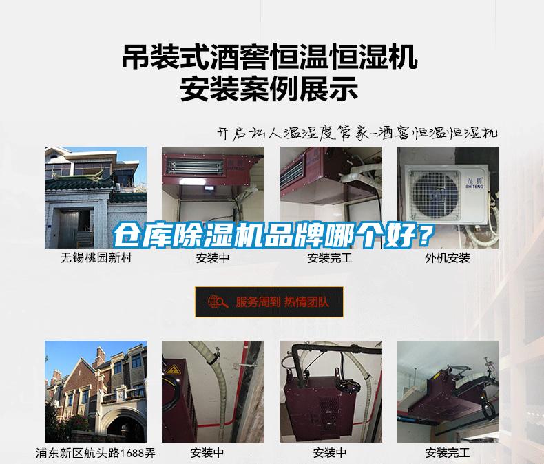 倉(cāng)庫(kù)除濕機(jī)品牌哪個(gè)好？