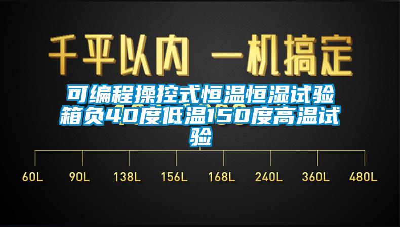 可編程操控式恒溫恒濕試驗箱負(fù)40度低溫150度高溫試驗