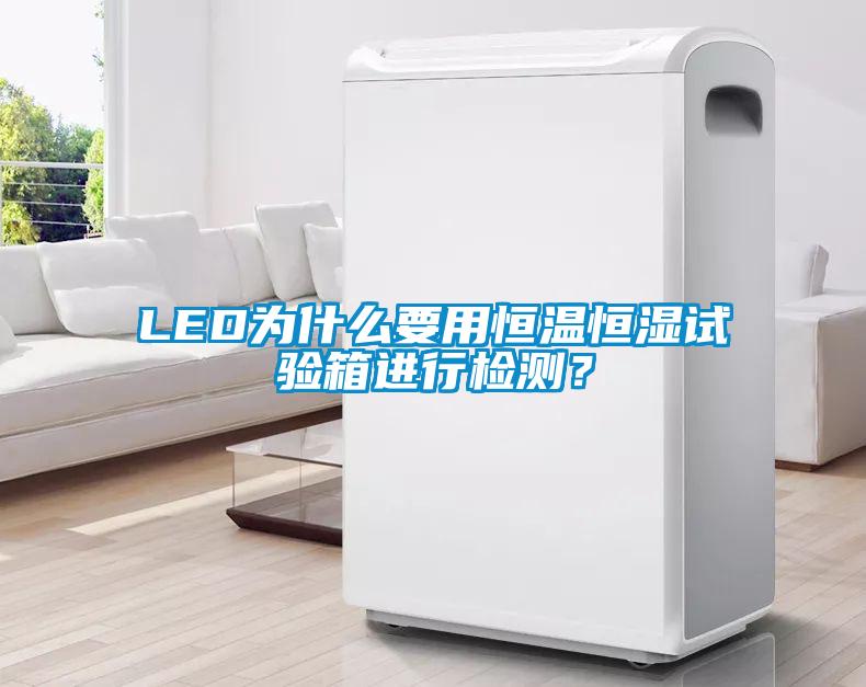 LED為什么要用恒溫恒濕試驗箱進行檢測？