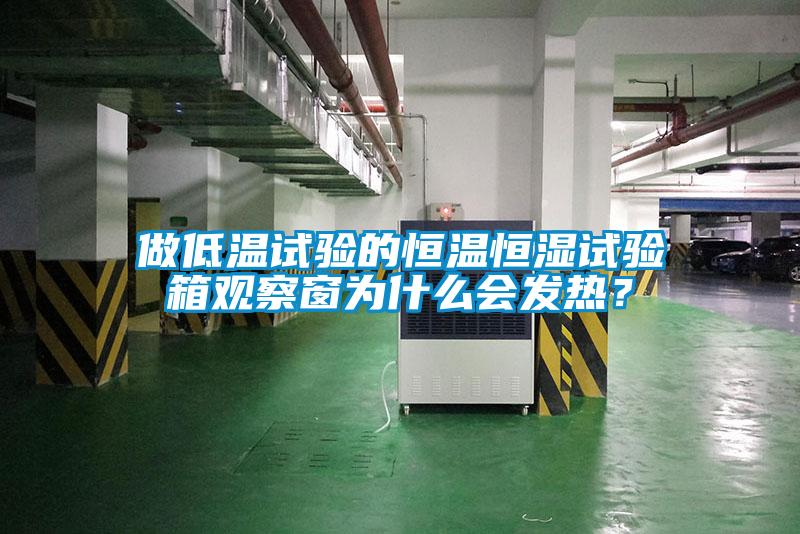 做低溫試驗的恒溫恒濕試驗箱觀察窗為什么會發熱？
