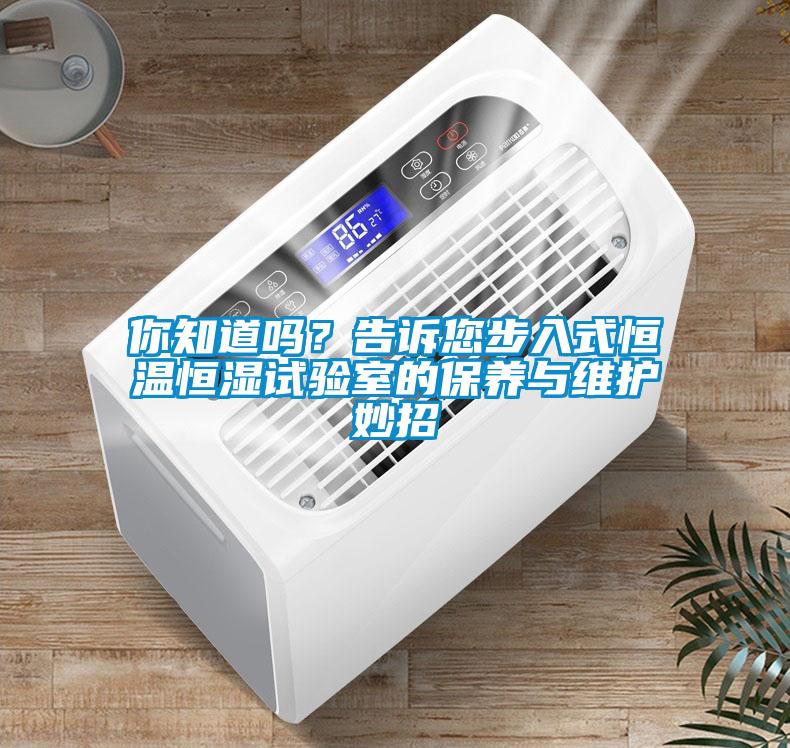 你知道嗎？告訴您步入式恒溫恒濕試驗室的保養與維護妙招