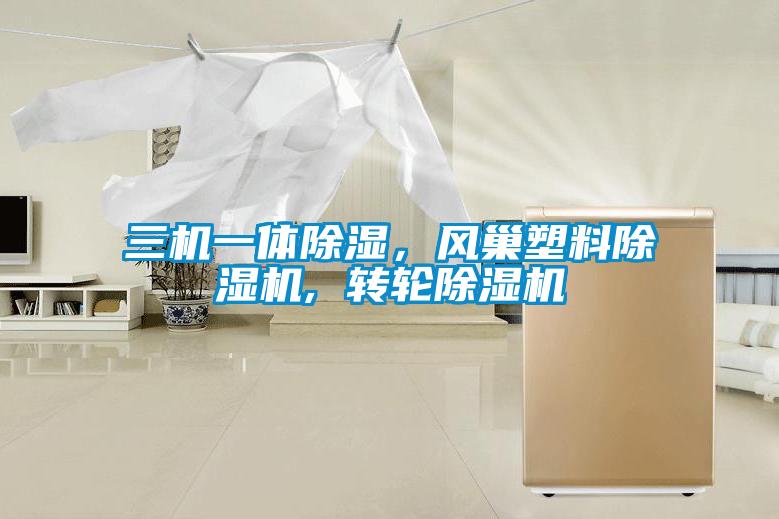 三機一體除濕，風巢塑料除濕機, 轉(zhuǎn)輪除濕機