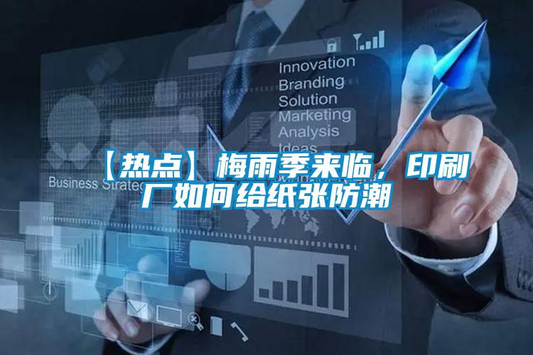 【熱點(diǎn)】梅雨季來(lái)臨，印刷廠如何給紙張防潮