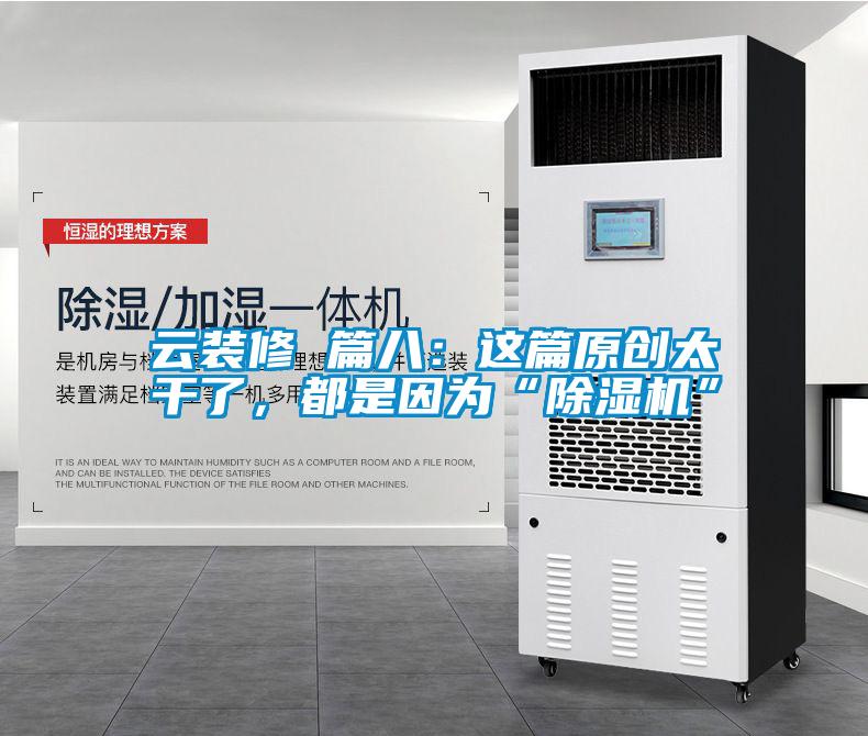云裝修 篇八：這篇原創太干了，都是因為“除濕機”