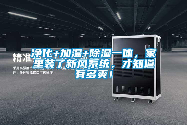 凈化+加濕+除濕一體，家里裝了新風系統，才知道有多爽！