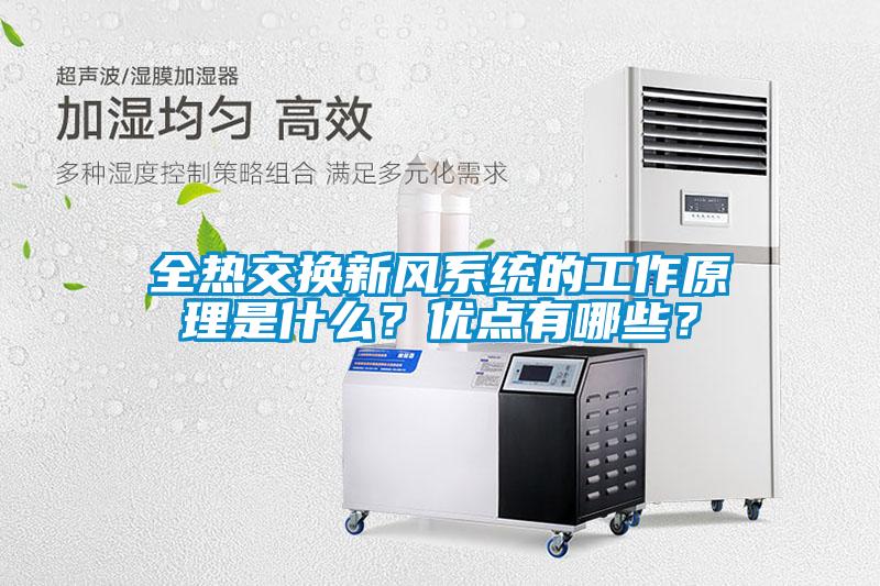 全熱交換新風系統的工作原理是什么？優點有哪些？