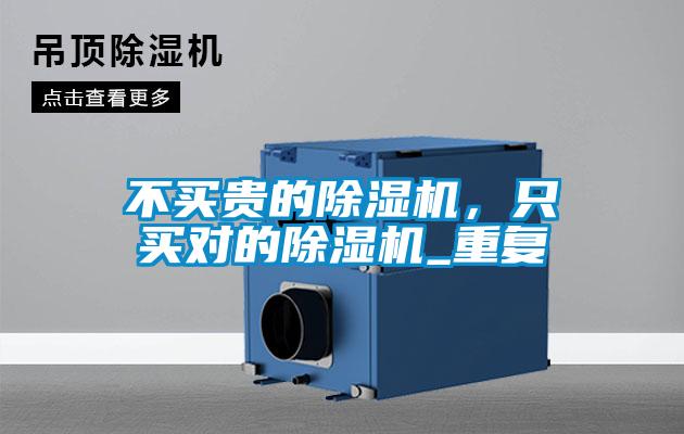 不買貴的除濕機，只買對的除濕機_重復
