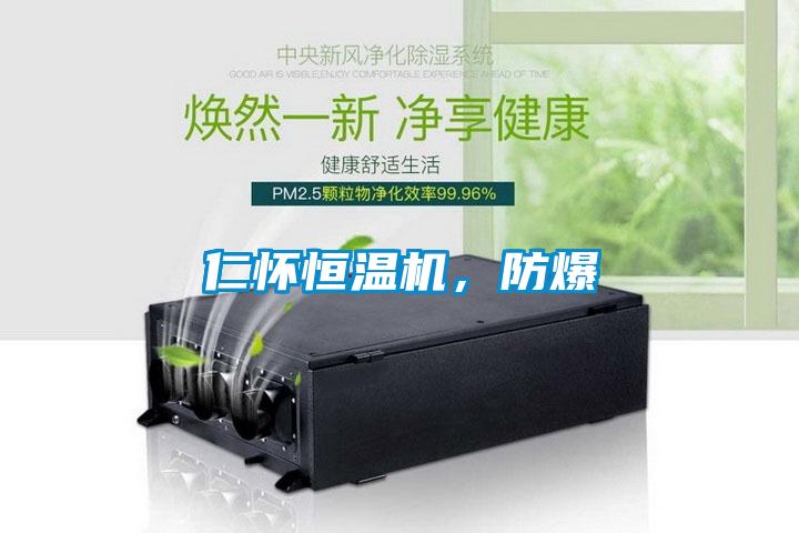 仁懷恒溫機(jī)，防爆